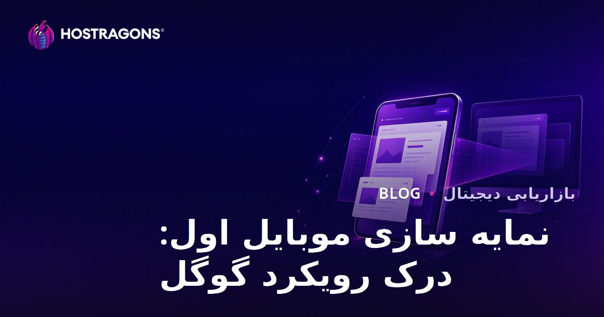شاخص‌گذاری اول موبایل: درک رویکرد گوگل