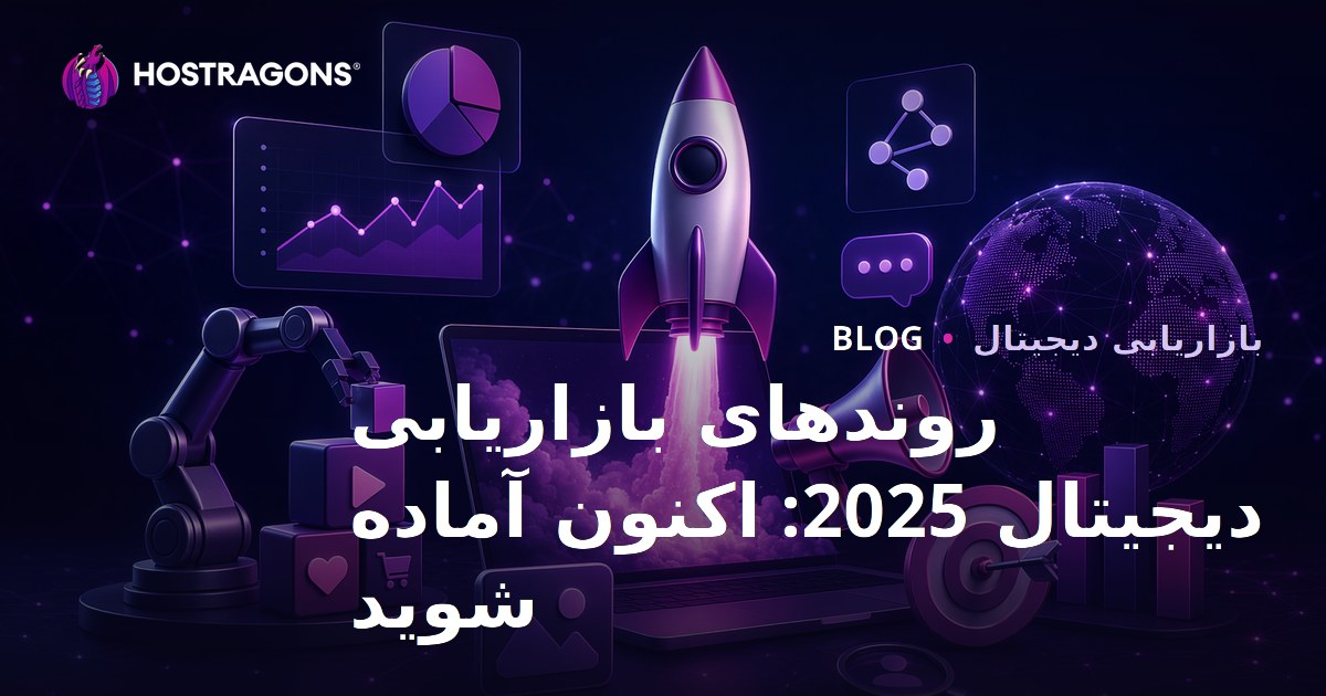روندهای بازاریابی دیجیتال 2025: از هم‌اکنون آماده شوید