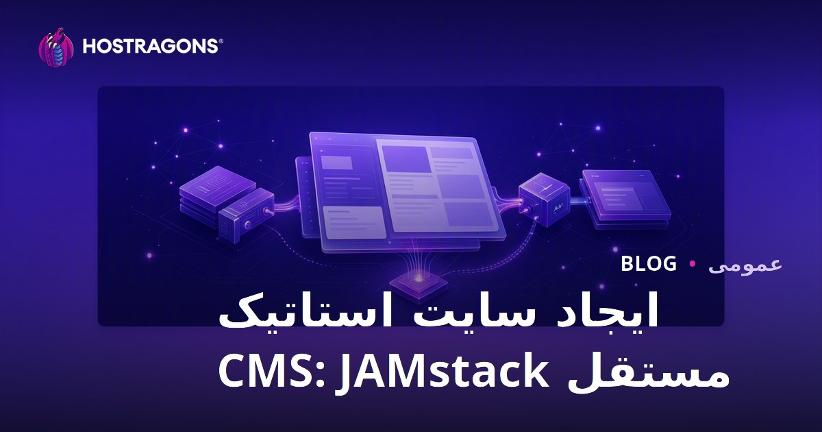 ایجاد سایت استاتیک مستقل CMS: JAMstack