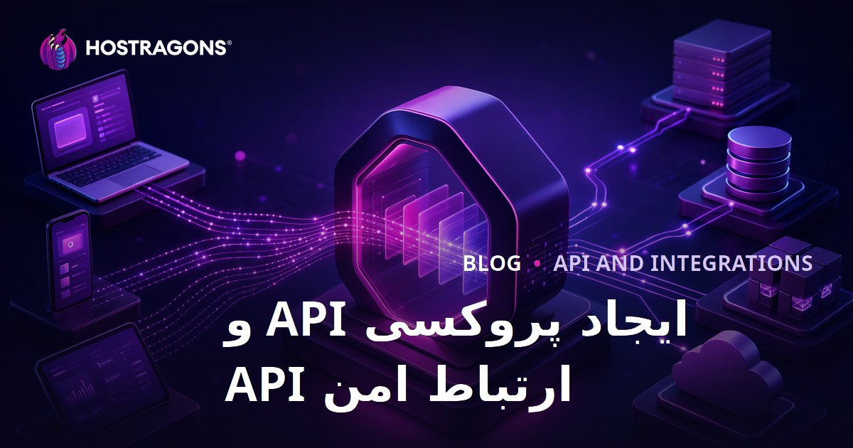 ایجاد پروکسی API و ارتباط امن API