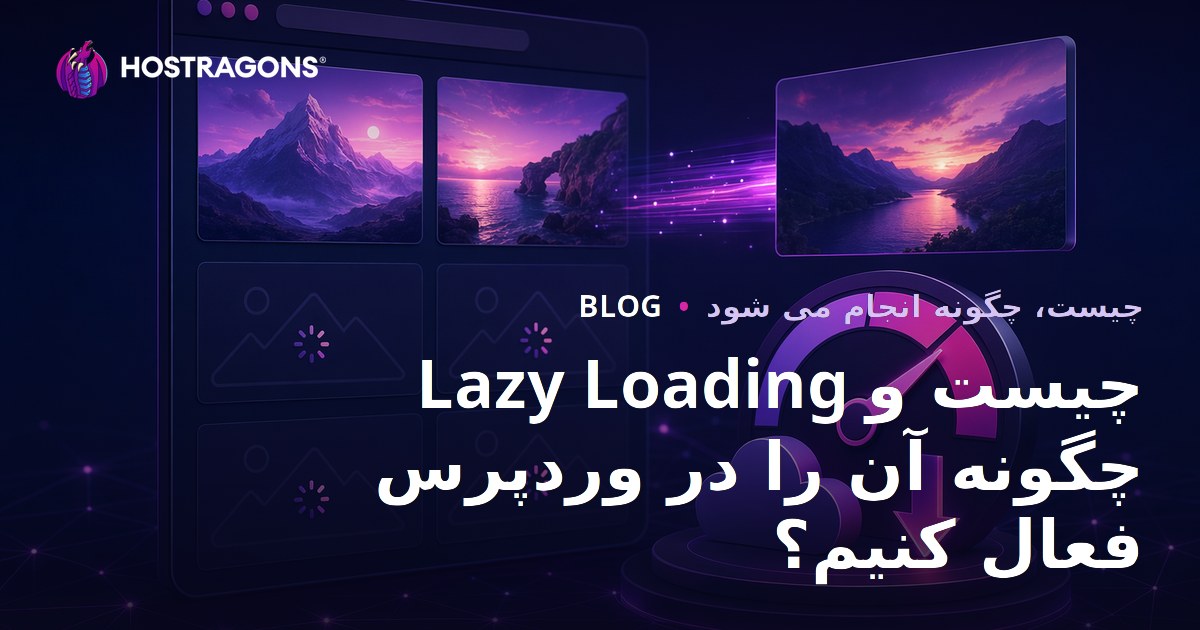Lazy Loading چیست و چگونه آن را در وردپرس فعال کنیم؟