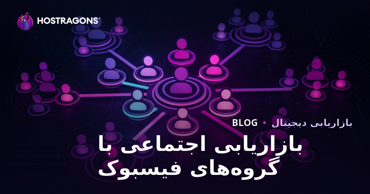 بازاریابی اجتماعی با گروه‌های فیسبوک