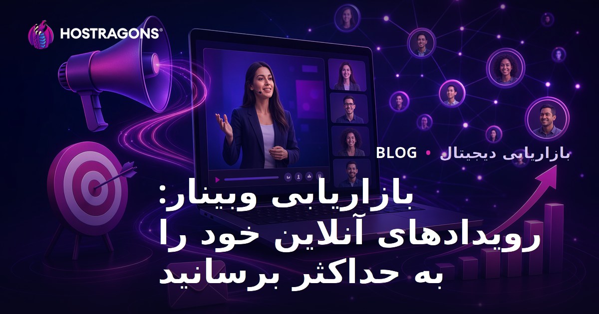 بازاریابی وبینار: رویدادهای آنلاین خود را به حداکثر برسانید