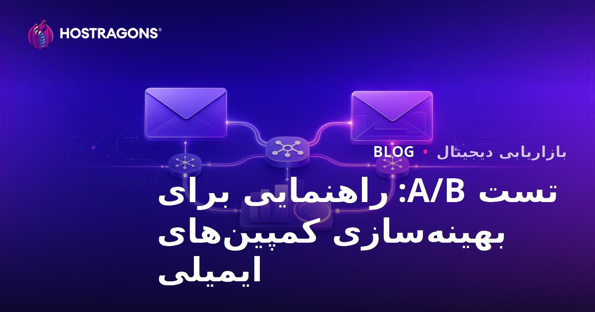 تست A/B: راهنمایی برای بهینه‌سازی کمپین‌های ایمیلی