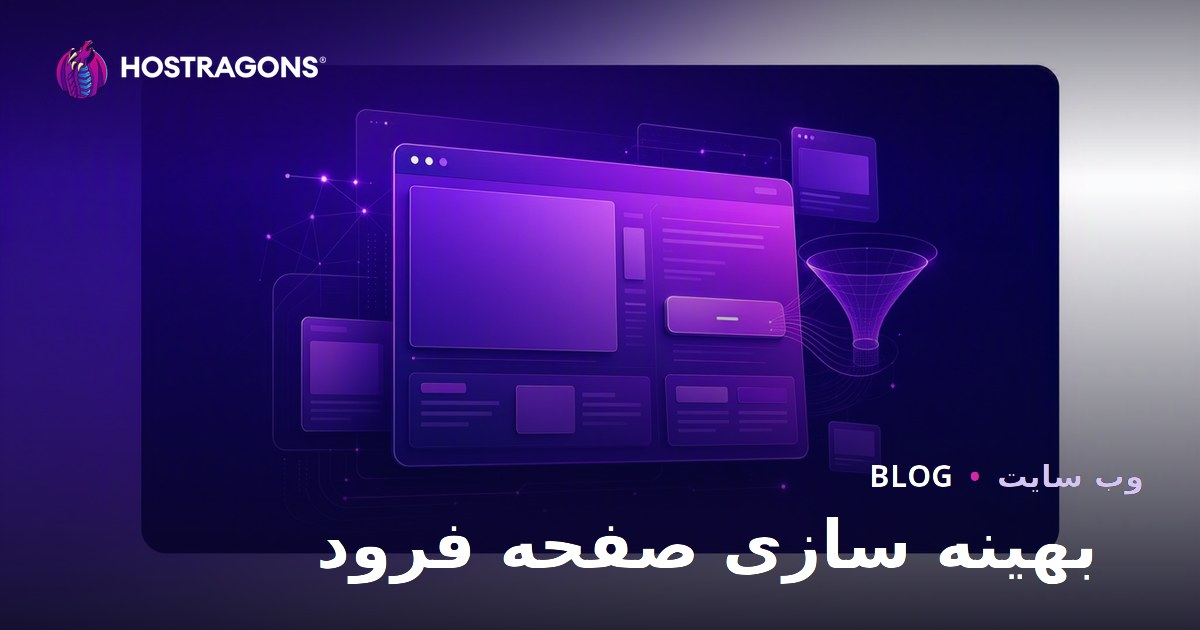 بهینه سازی صفحه فرود