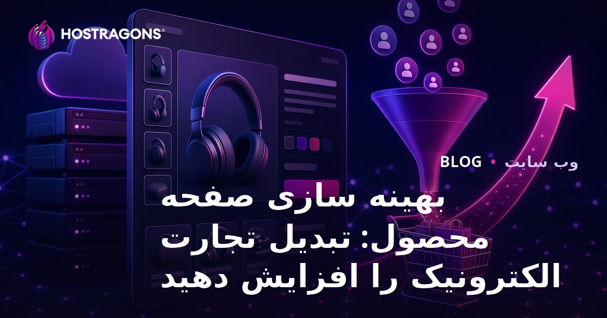 بهینه سازی صفحه محصول: تبدیل تجارت الکترونیک را افزایش دهید