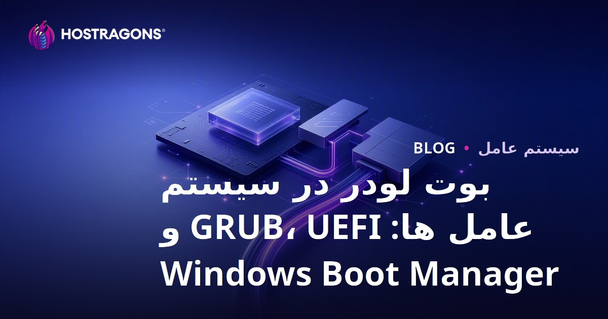 بوت لودر در سیستم عامل ها: GRUB، UEFI و Windows Boot Manager