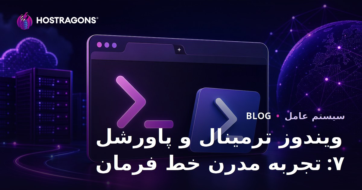 ترمینال ویندوز و پاورشل 7: تجربه مدرن خط فرمان