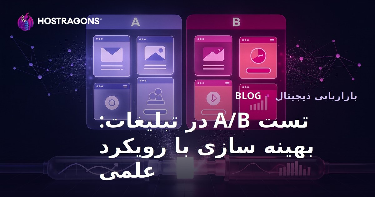 تست A/B در تبلیغات: بهینه سازی با رویکرد علمی