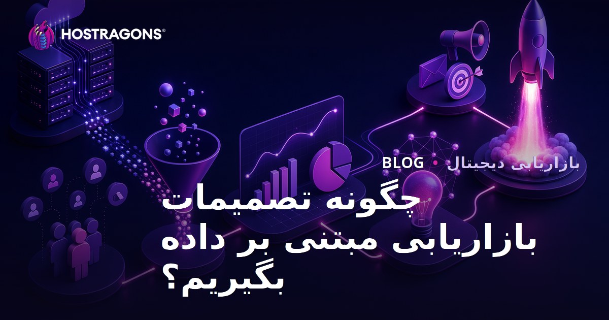 چگونه تصمیمات بازاریابی مبتنی بر داده بگیریم؟
