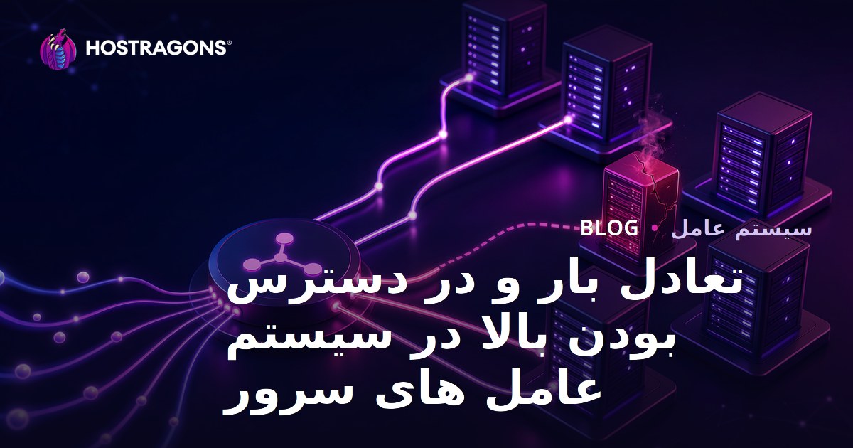 تعادل بار و در دسترس بودن بالا در سیستم عامل های سرور