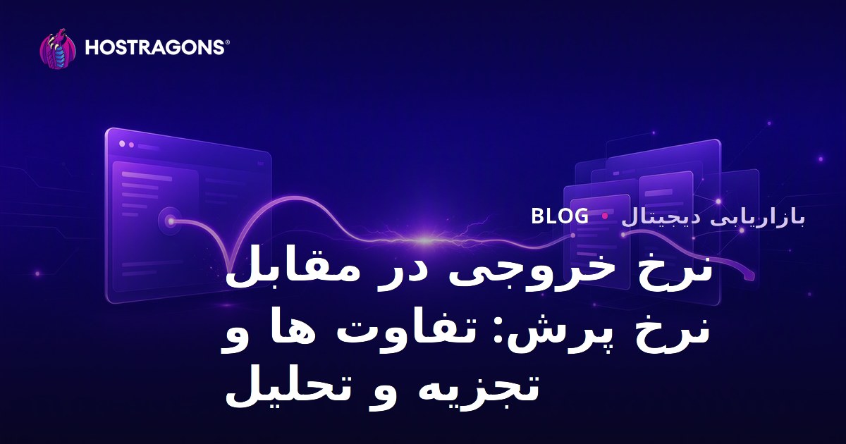 نرخ خروجی در مقابل نرخ پرش: تفاوت ها و تجزیه و تحلیل