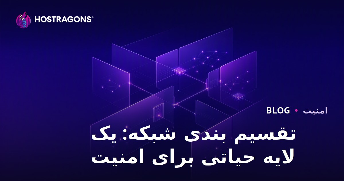تقسیم بندی شبکه: یک لایه حیاتی برای امنیت