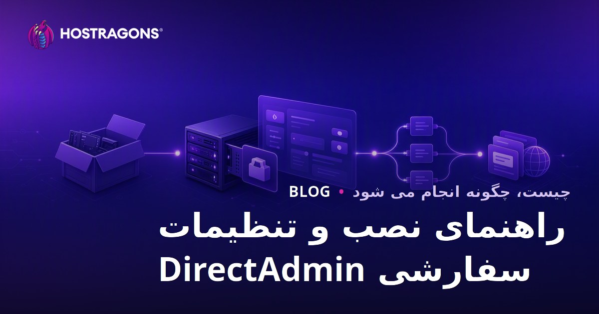 راهنمای نصب و تنظیمات سفارشی DirectAdmin