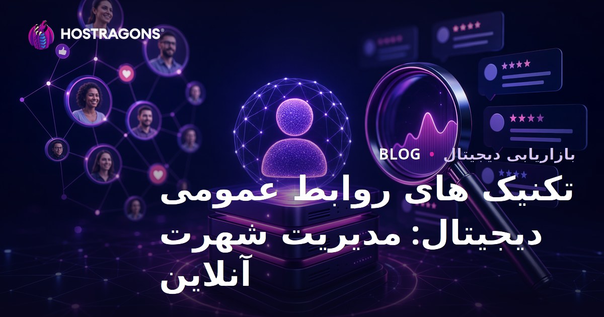 تکنیک‌های PR دیجیتال: مدیریت اعتبار آنلاین