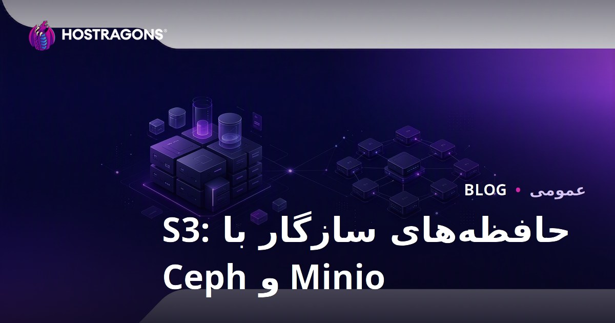 حافظه‌های سازگار با S3: Minio و Ceph