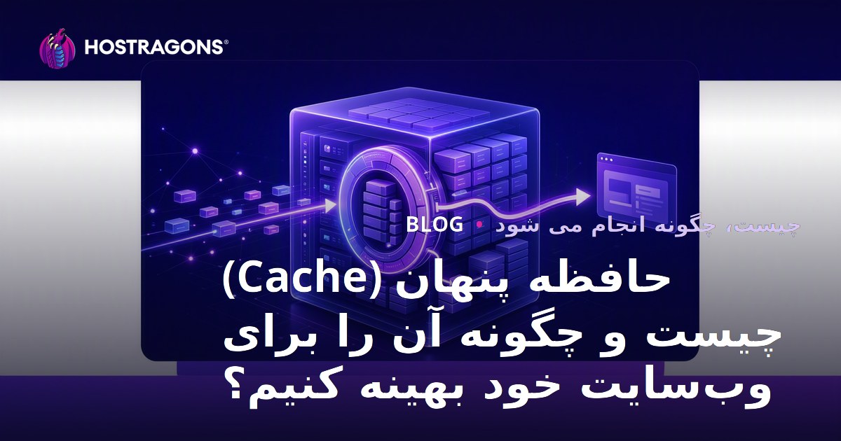 کش (Cache) چیست و چگونه می‌توان آن را برای وب‌سایت خود بهینه‌سازی کرد؟