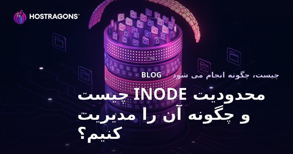 محدودیت INODE چیست و چگونه آن را مدیریت کنیم؟
