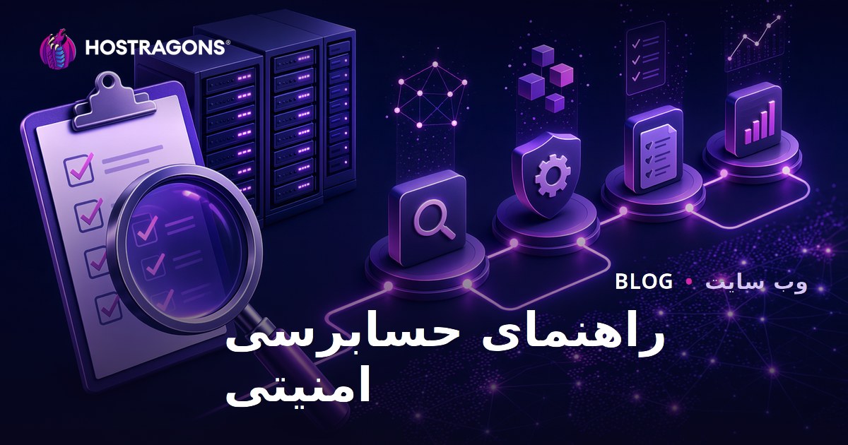 راهنمای حسابرسی امنیتی
