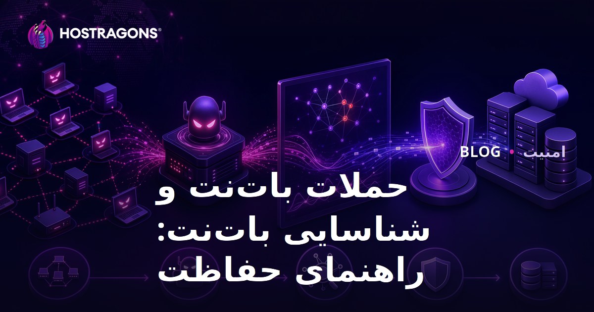 حملات بات‌نت و شناسایی بات‌نت: راهنمای حفاظت