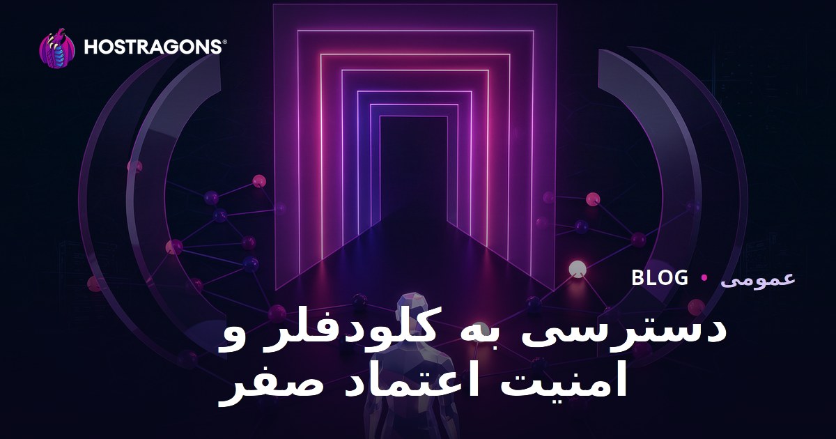 دسترسی به کلودفلر و امنیت اعتماد صفر