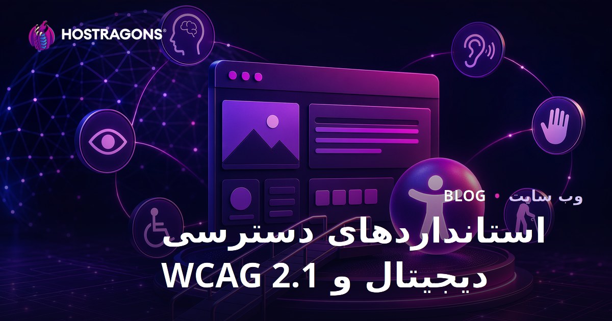 استانداردهای دسترسی دیجیتال و WCAG 2.1