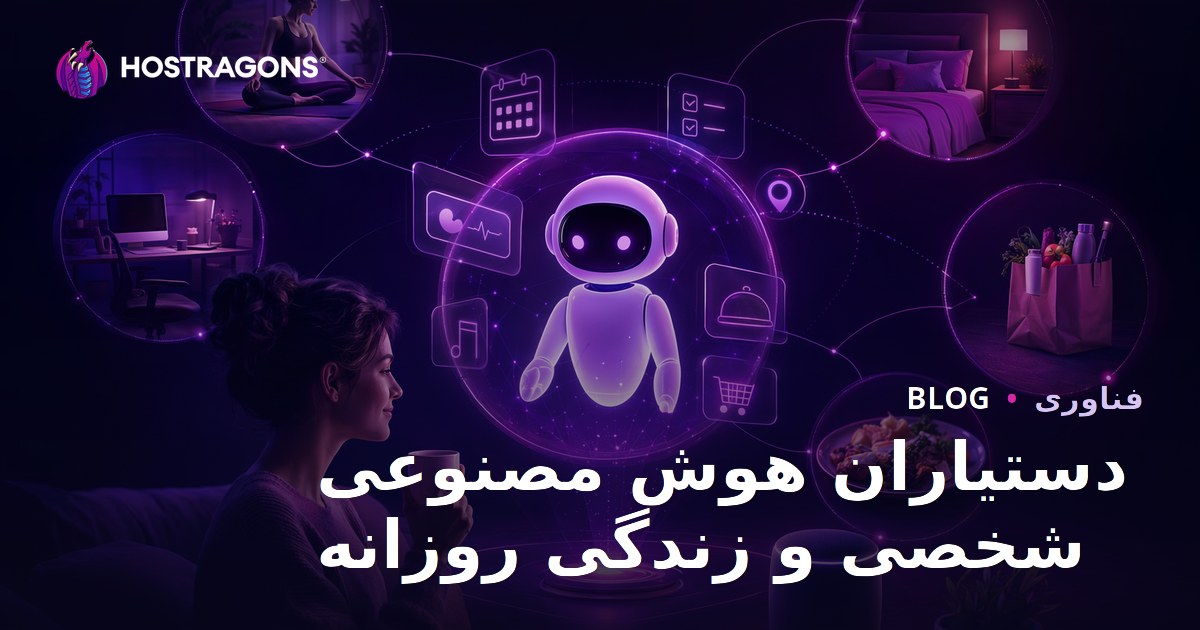 دستیاران هوش مصنوعی شخصی و زندگی روزانه