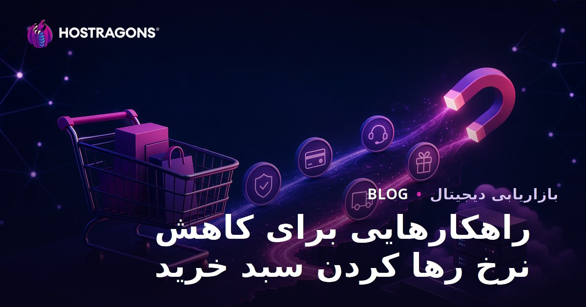 راهکارهای کاهش نرخ رهاسازی سبد خرید در فروشگاه آنلاین
