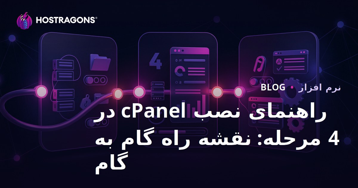 راهنمای نصب cPanel در 4 مرحله: نقشه راه گام به گام