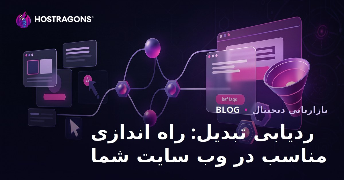 ردیابی تبدیل: راه اندازی مناسب در وب سایت شما