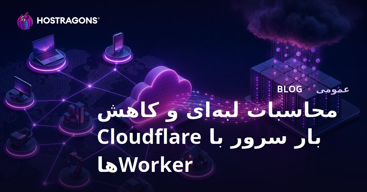 محاسبات لبه‌ای و کاهش بار سرور با Cloudflare Workerها