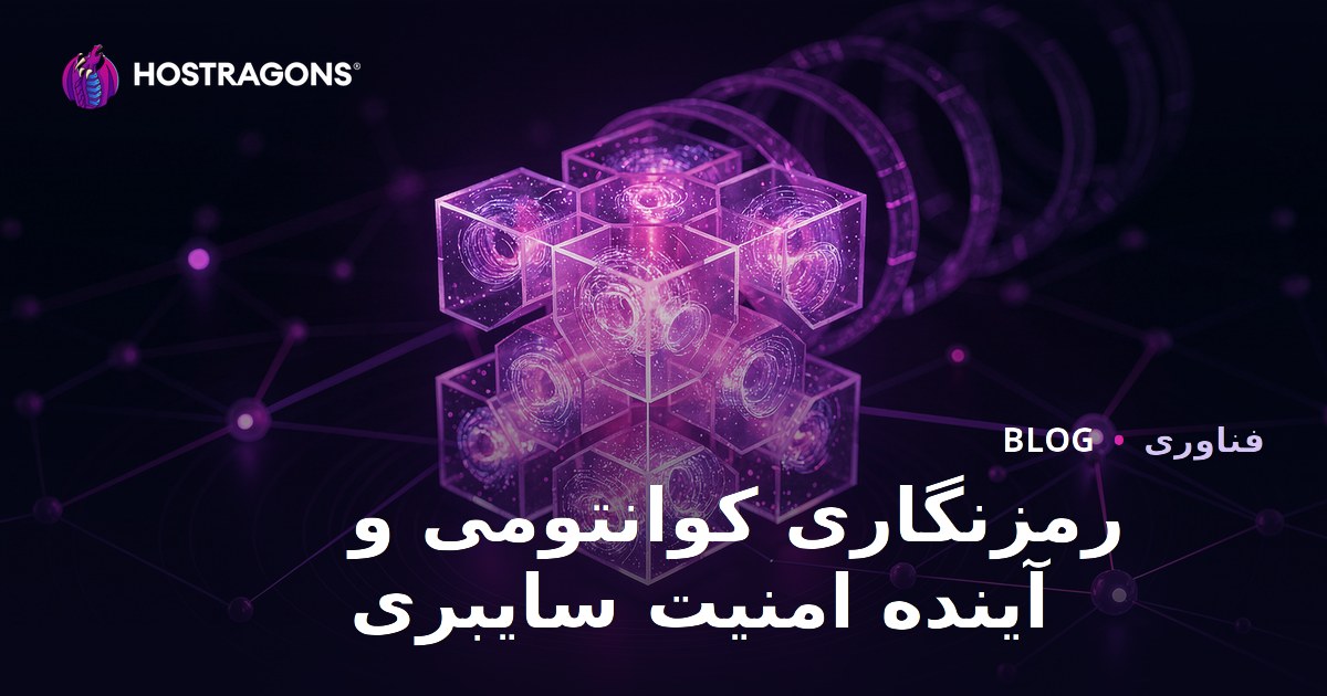 رمزنگاری کوانتومی و آینده امنیت سایبری