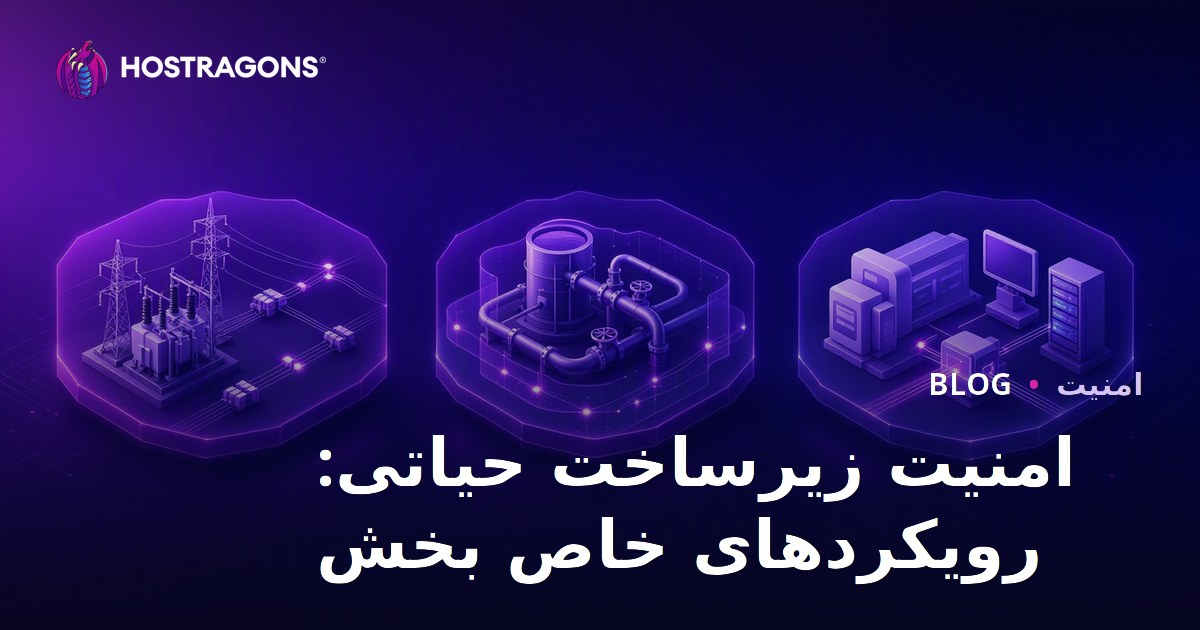 امنیت زیرساخت حیاتی: رویکردهای خاص بخش