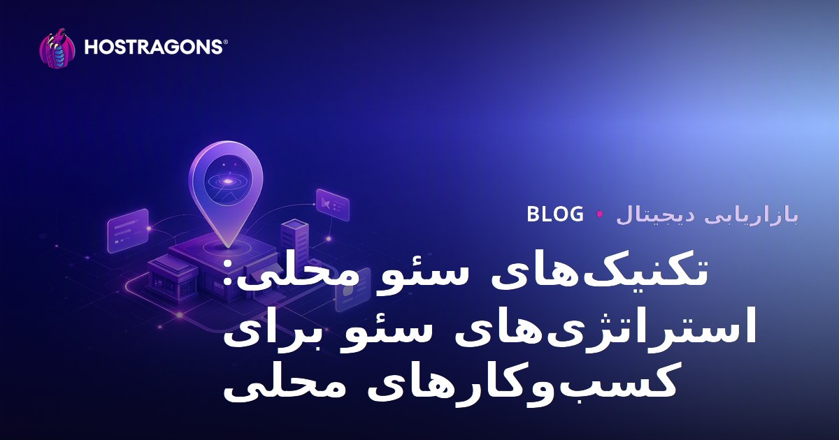 تکنیک‌های سئو محلی: استراتژی‌های سئو برای کسب‌وکارهای محلی
