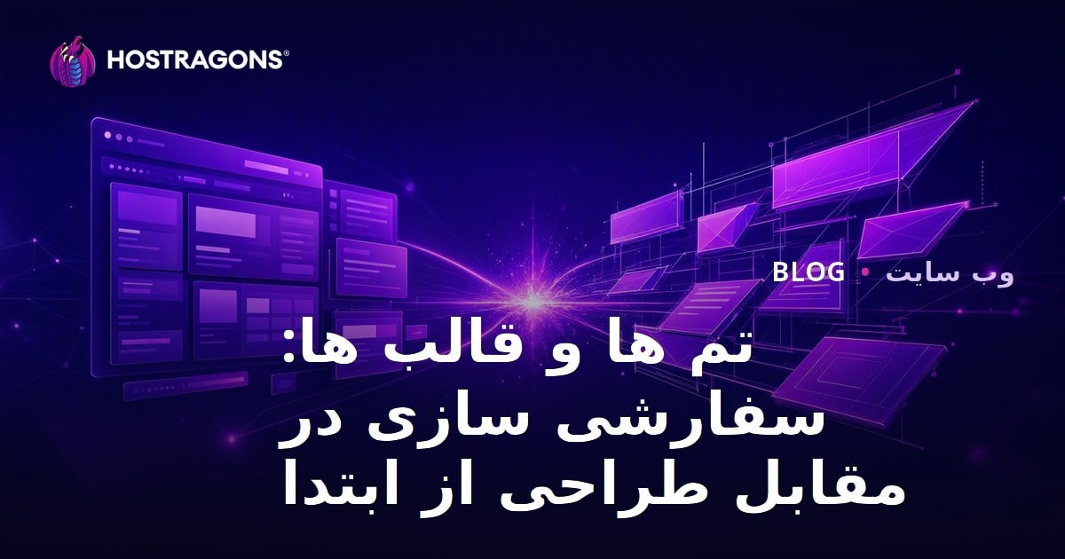 تم ها و قالب ها: سفارشی سازی در مقابل طراحی از ابتدا