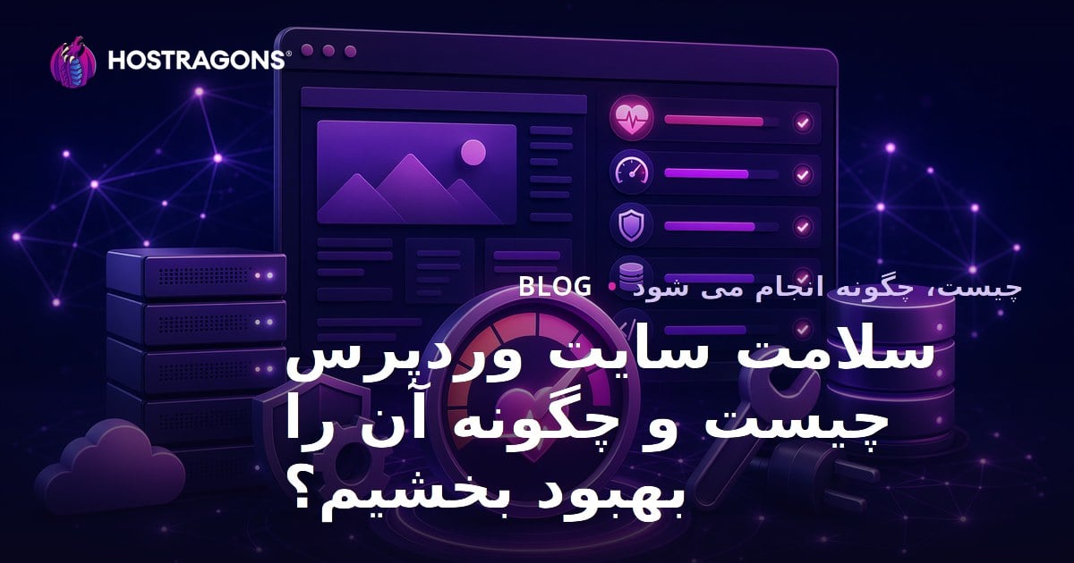 سلامت سایت وردپرس چیست و چگونه آن را بهبود بخشیم؟