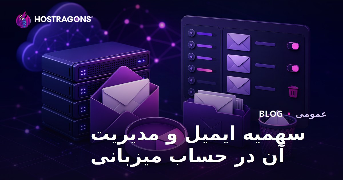 سهمیه ایمیل و مدیریت آن در حساب میزبانی