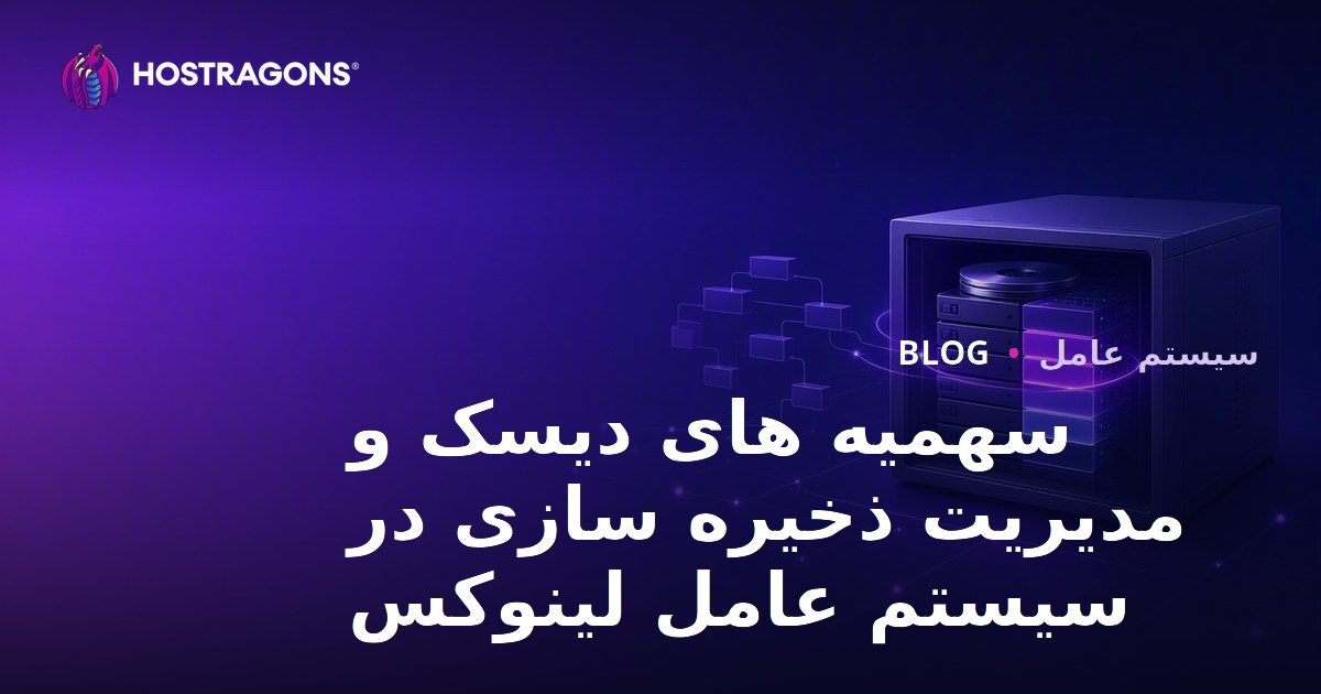سهمیه های دیسک و مدیریت ذخیره سازی در سیستم عامل لینوکس