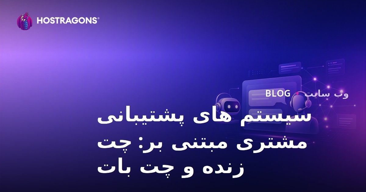 سیستم های پشتیبانی مشتری مبتنی بر: چت زنده و چت بات
