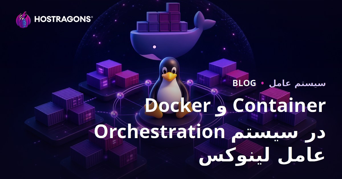 راهنمای جامع استفاده از Docker و ارکستراسیون کانتینرها بر روی سیستم‌عامل لینوکس