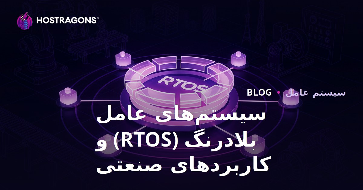 سیستم‌های عامل بلادرنگ (RTOS) و کاربردهای صنعتی