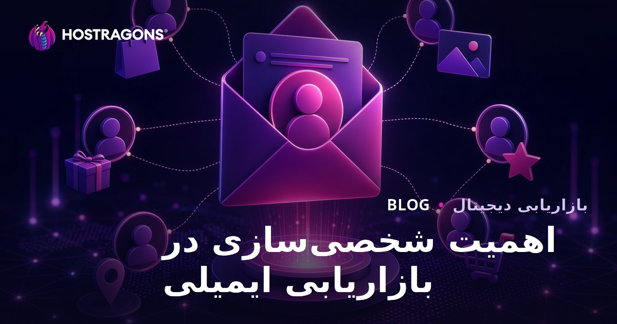 اهمیت شخصی‌سازی در بازاریابی ایمیلی و تأثیر آن بر تجربه کاربر