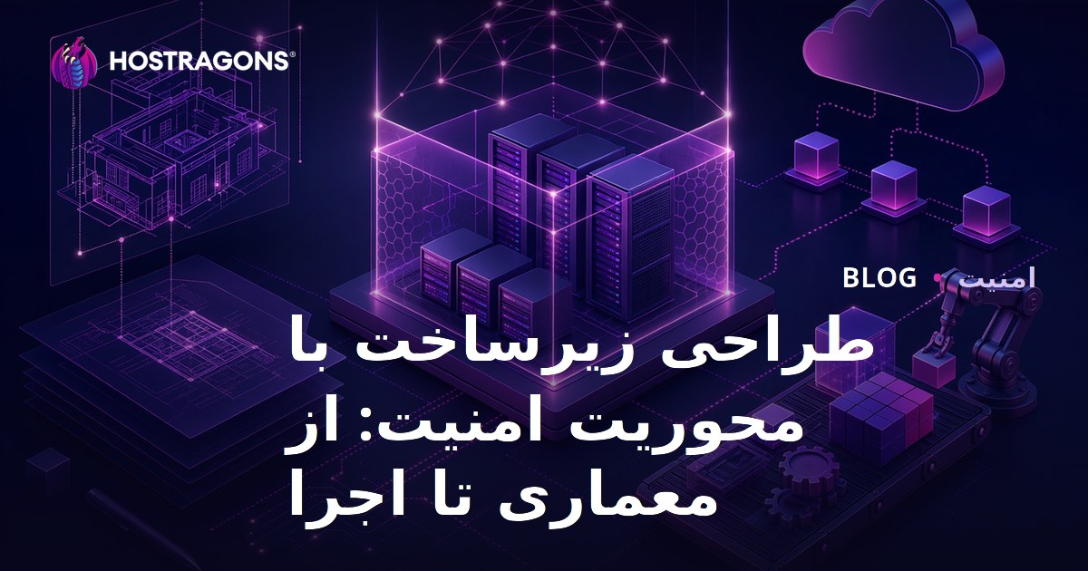 طراحی زیرساخت با محوریت امنیت: از معماری تا اجرا