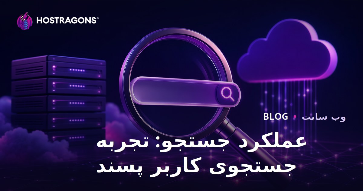 عملکرد جستجو: تجربه جستجوی کاربر پسند