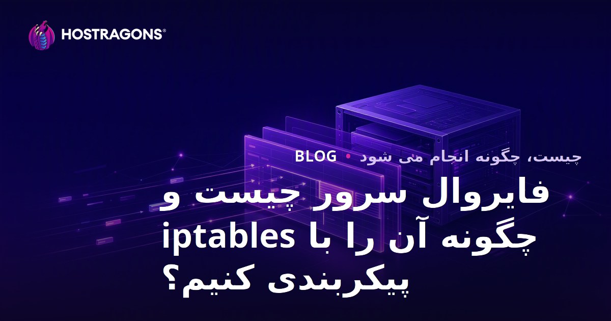 فایروال سرور چیست و چگونه آن را با iptables پیکربندی کنیم؟