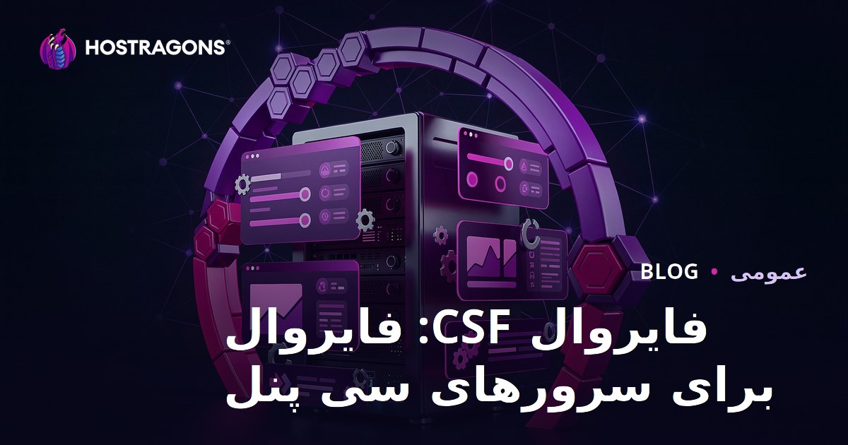 CSF Firewall: دیوار آتش برای سرورهای cPanel