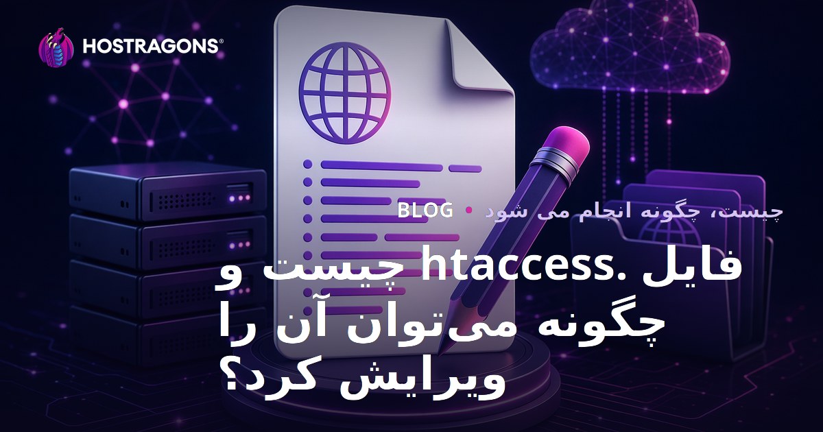 فایل .htaccess چیست و چگونه تنظیم می‌شود؟