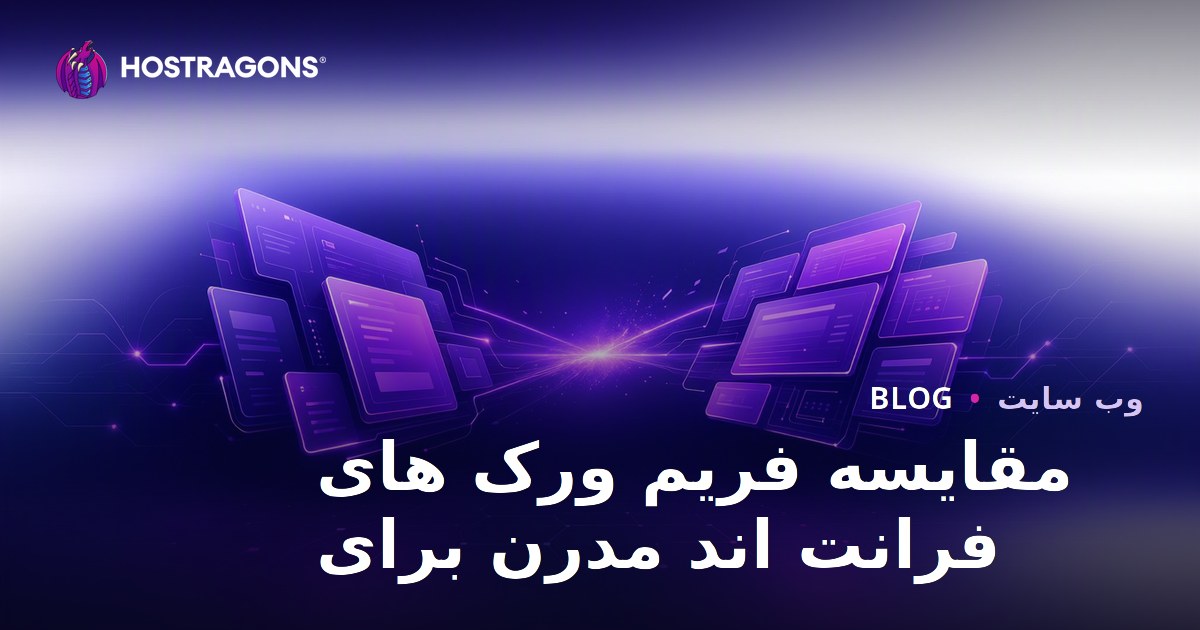 مقایسه فریم ورک های فرانت اند مدرن برای