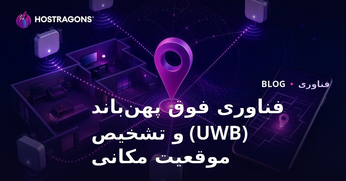 فناوری فوق پهن‌باند (UWB) و تشخیص موقعیت مکانی
