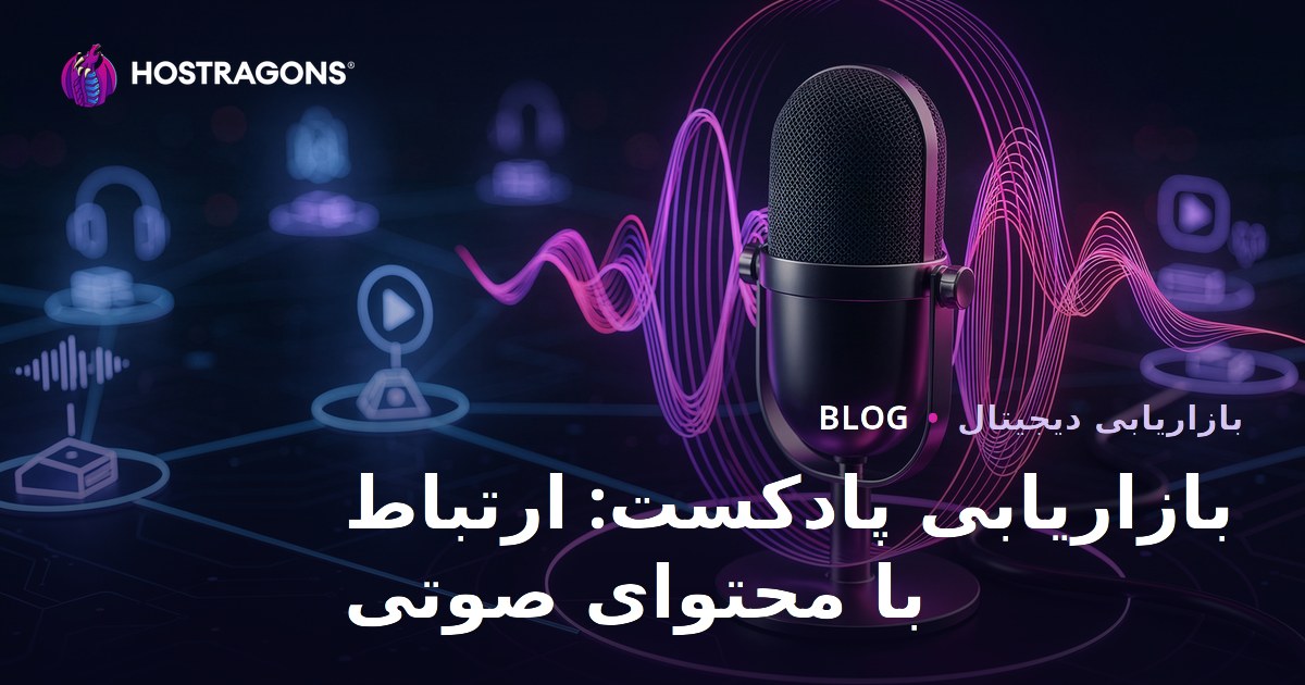 بازاریابی پادکست: ارتباط با محتوای صوتی
